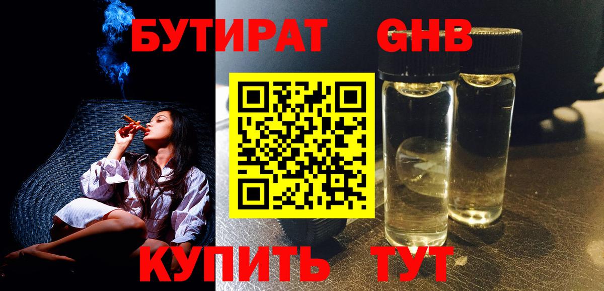 БУТИРАТ оксибутират Заринск